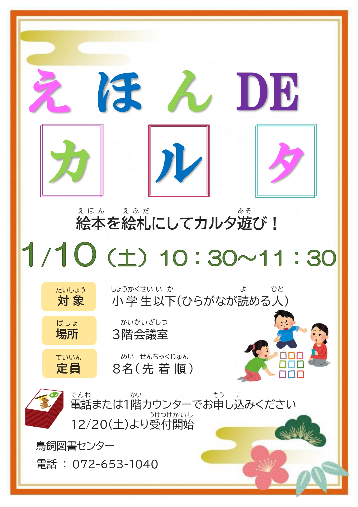 えほんDEカルタ