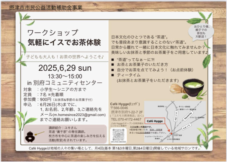 ワークショップ：気軽にイスでお茶体験