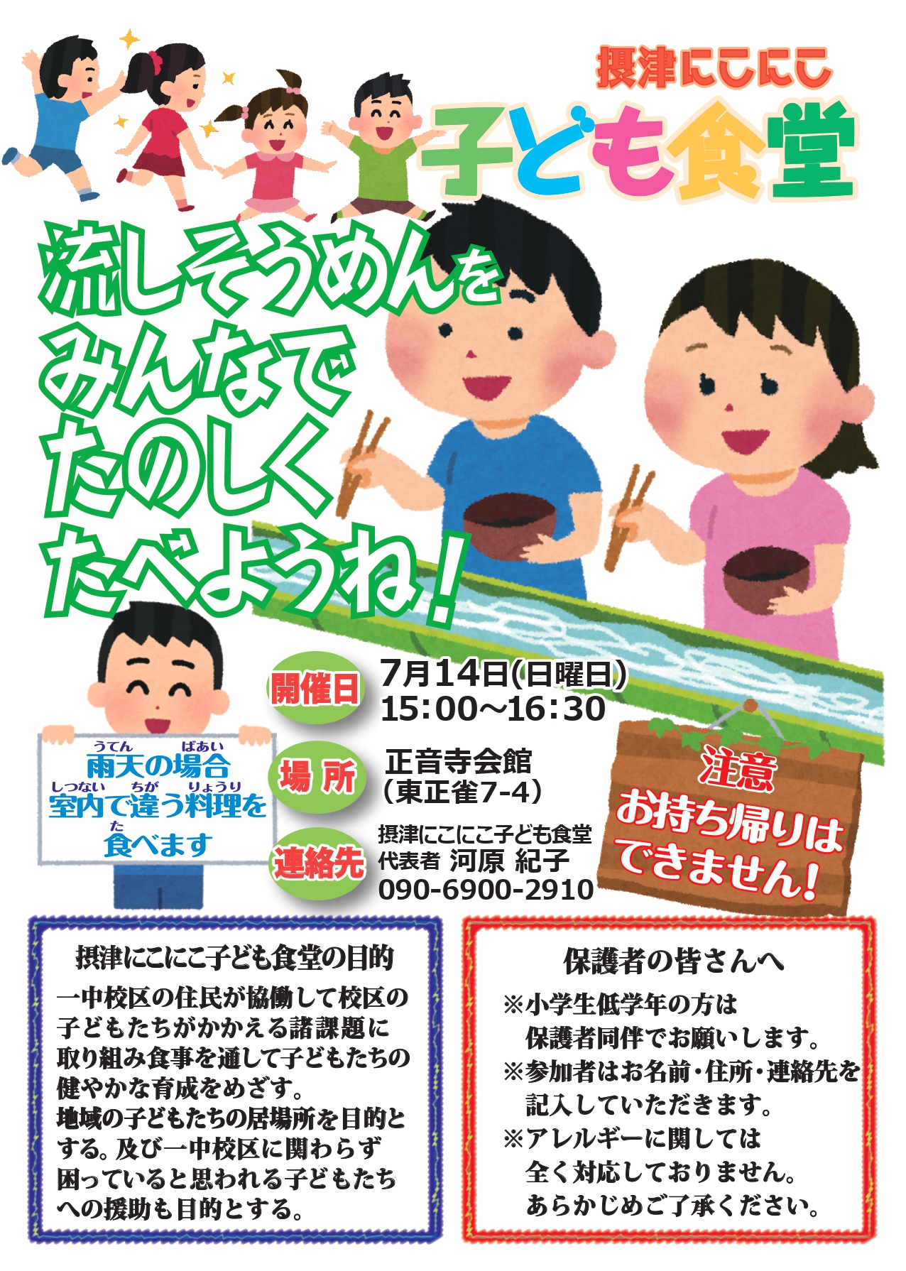 摂津にこにこ子ども食堂《流しそうめん》（2024年7月14日（日））