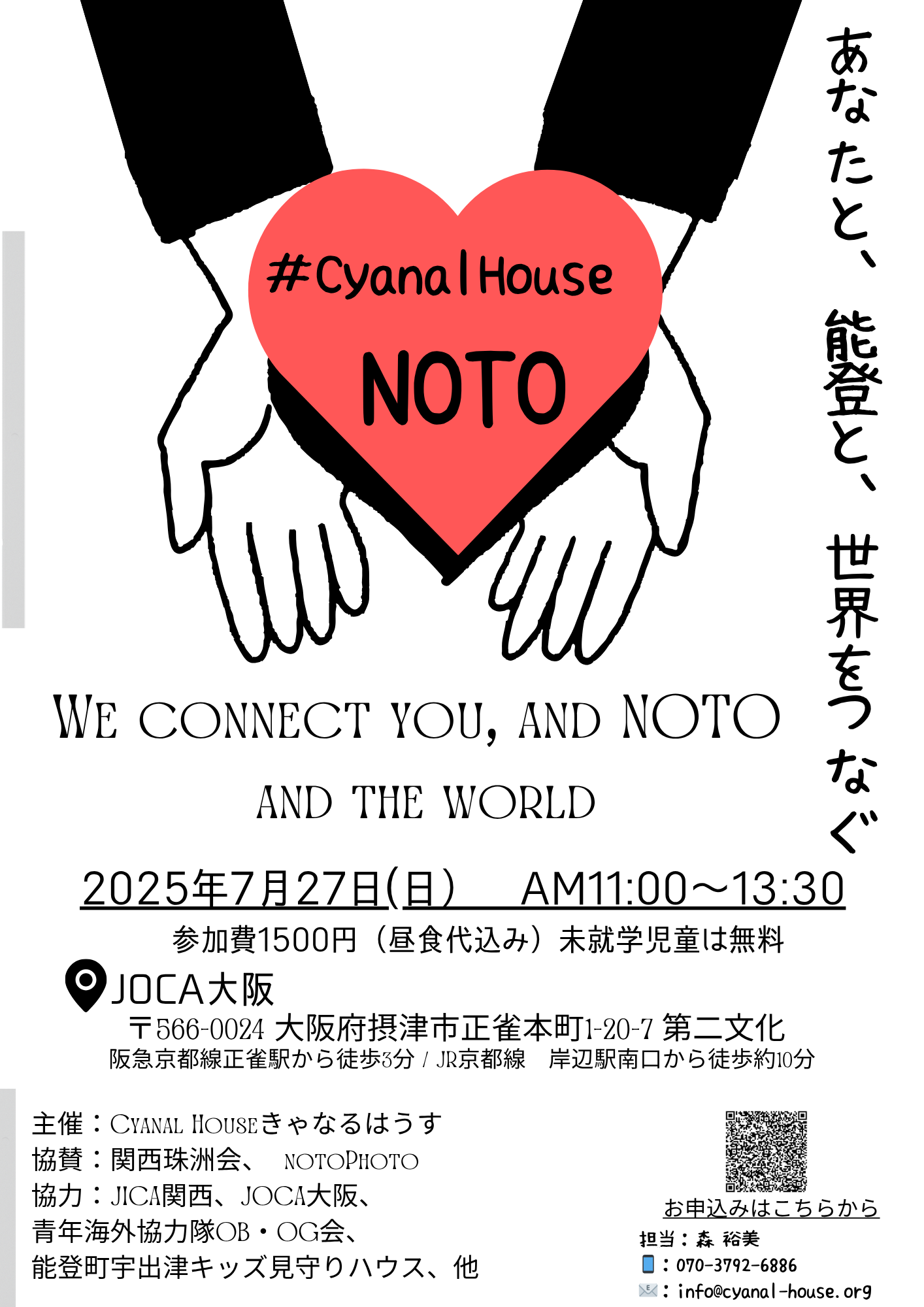あなたと、能登と、世界をつなぐ(活動報告会)