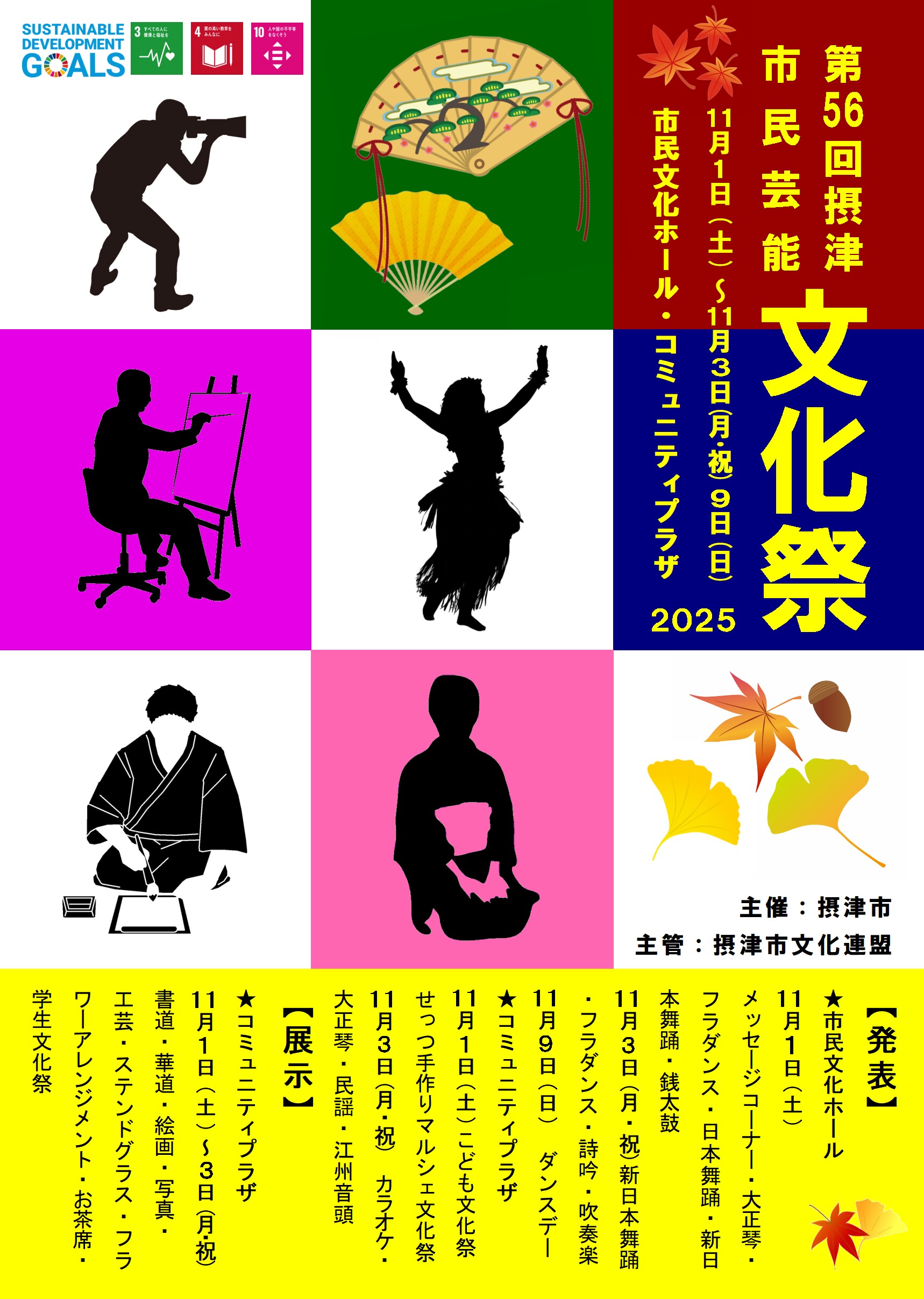第５６回摂津市民芸能文化祭