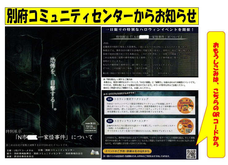 『ハロウィンフェスタ～ 特別展示「Ｎ市○○一家怪事件」～（ハロウィン謎解き×お化け屋敷）』