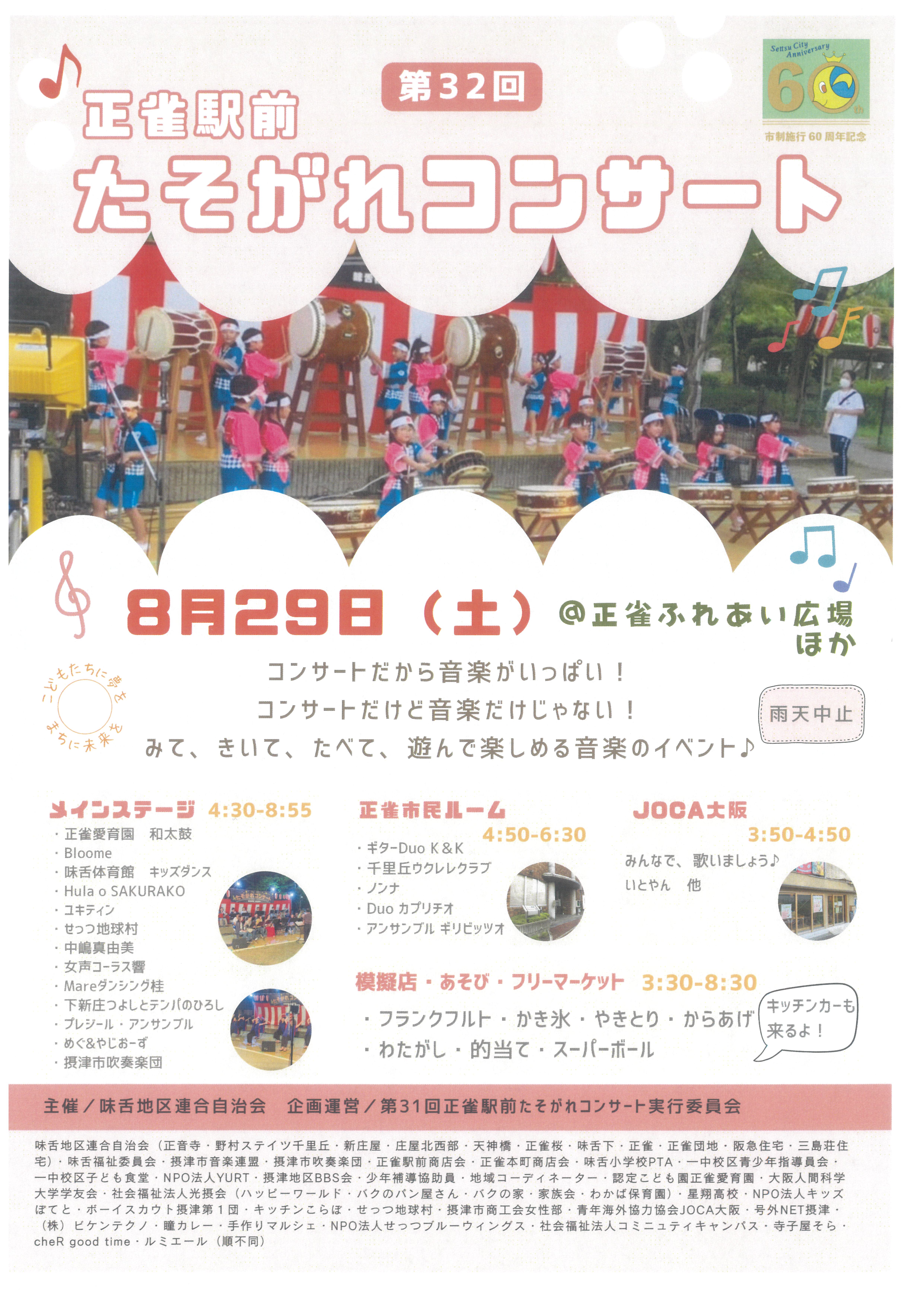 第32回正雀駅前たそがれコンサート