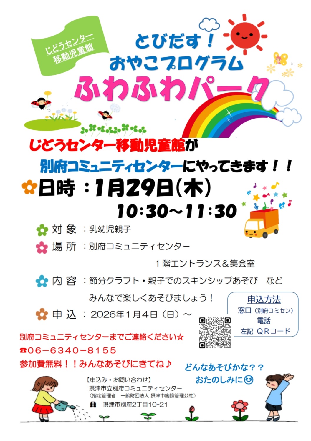 じどうセンター移動児童館「ふわふわパーク」