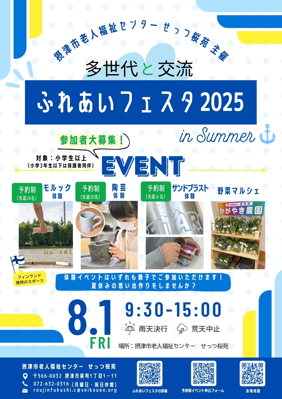 多世代と交流 「ふれあいフェスタ2025夏」