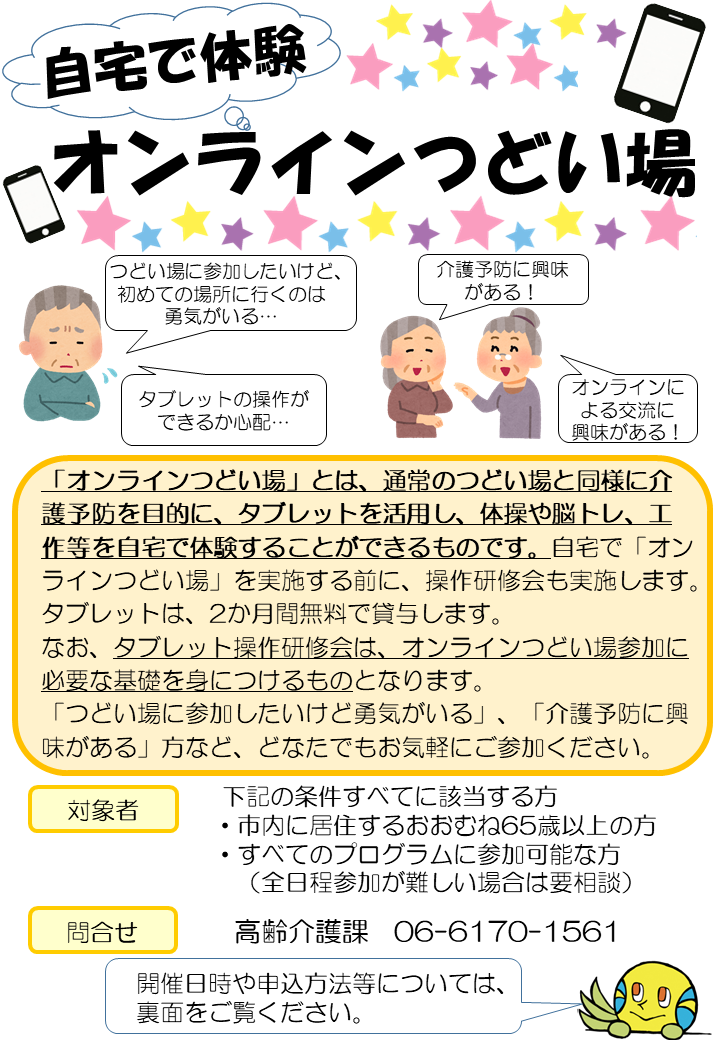 自宅で体験！オンラインつどい場　全8回（8/1（金）～9/19（金））