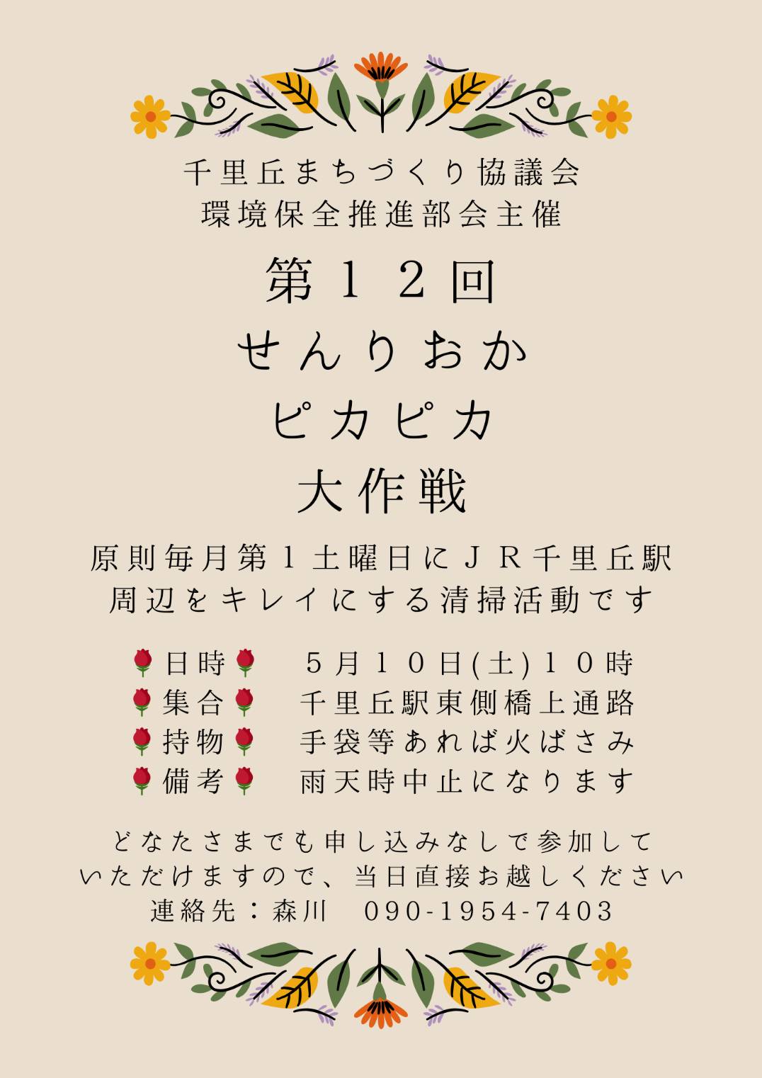 第13回せんりおかピカピカ大作戦