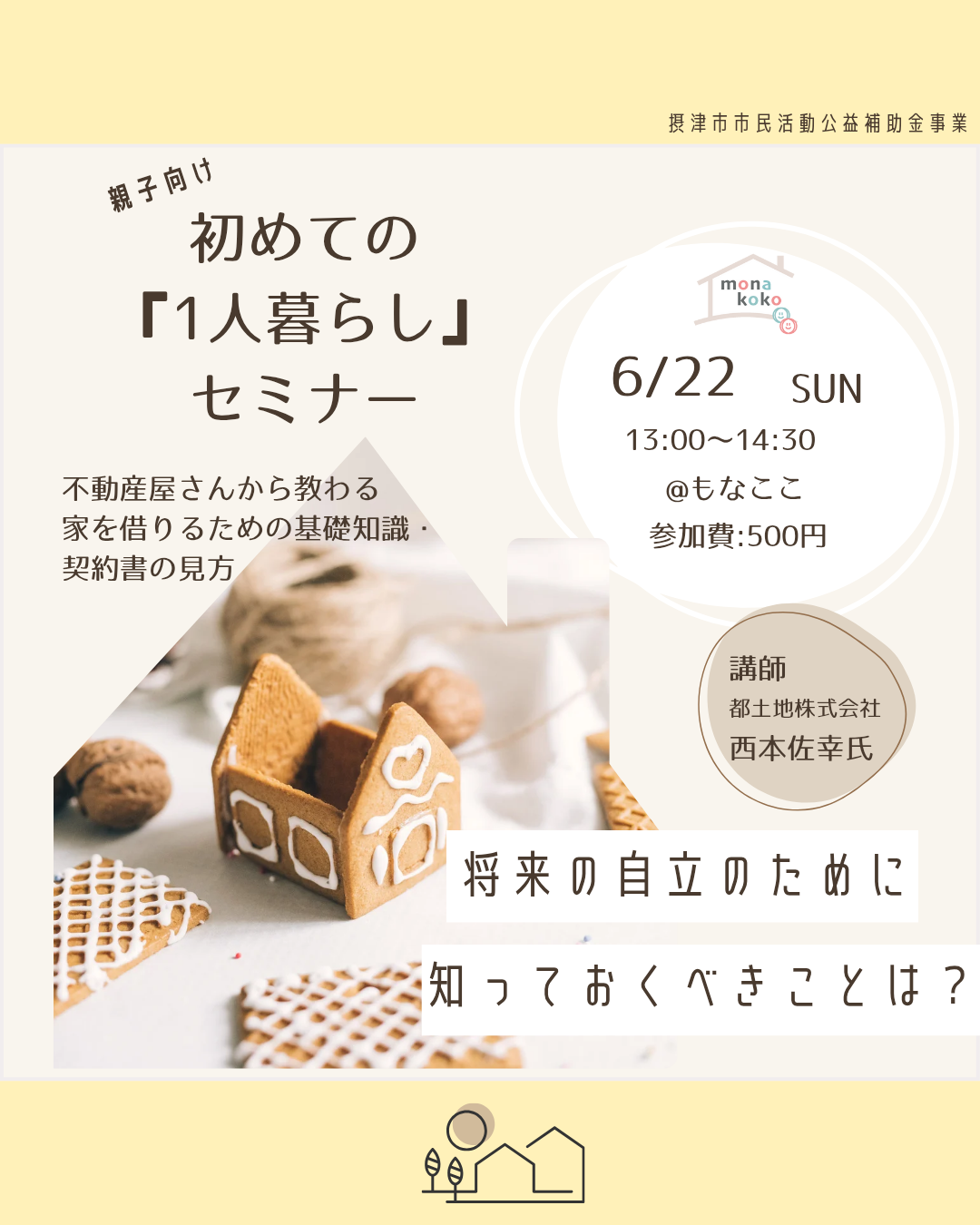 初めての『一人暮らし』セミナー
