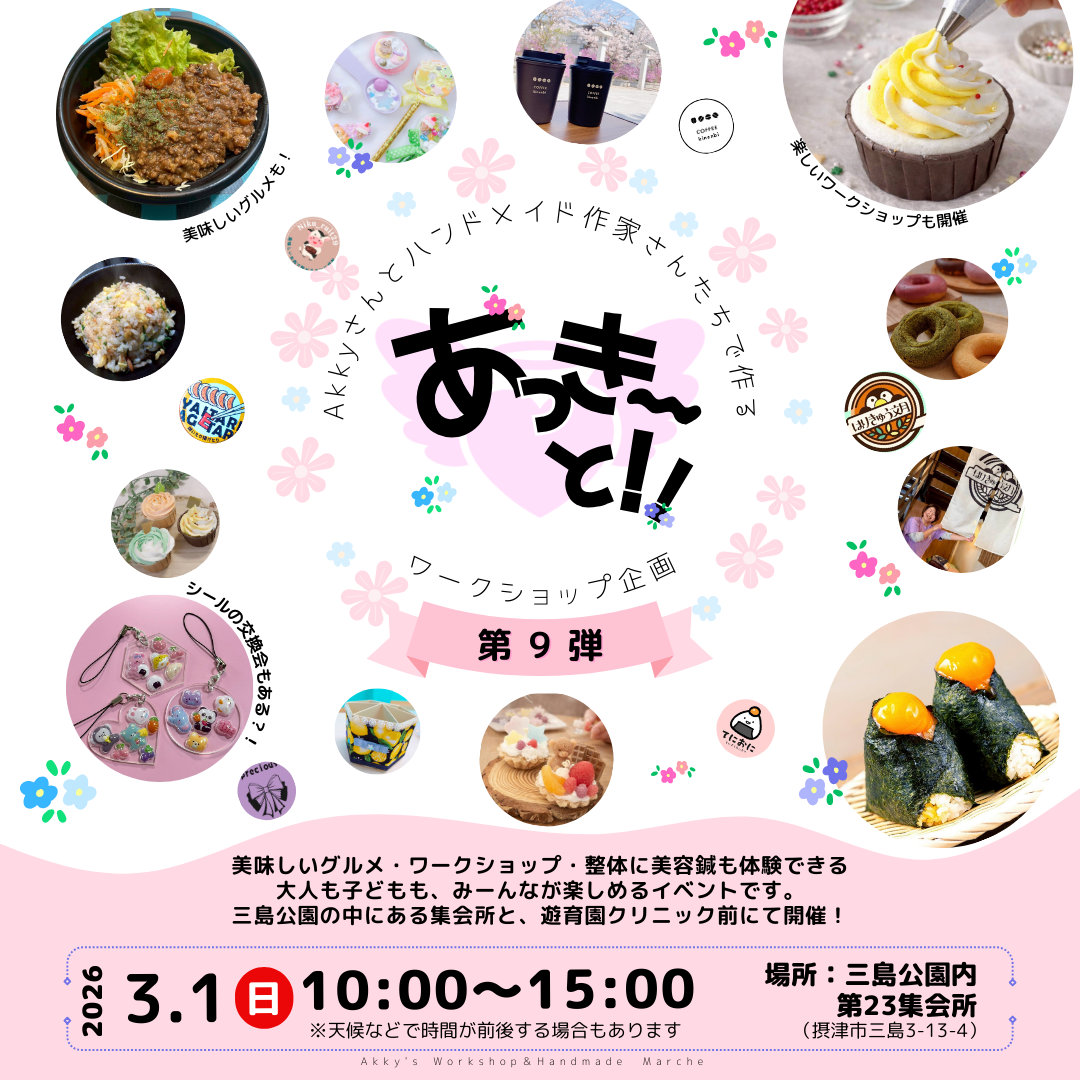 あっき～と！９