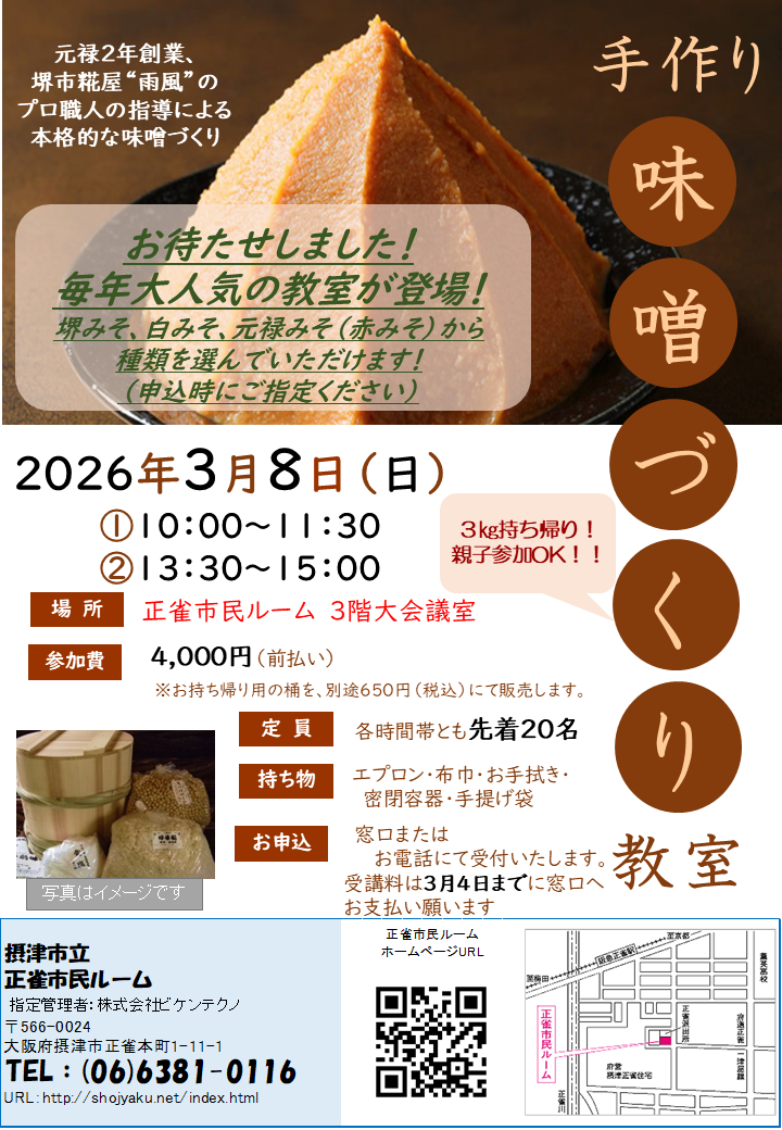 手作り味噌づくり教室