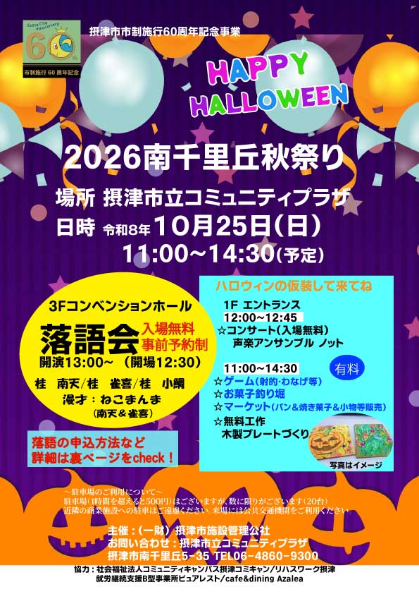 ２０２６南千里丘秋祭り