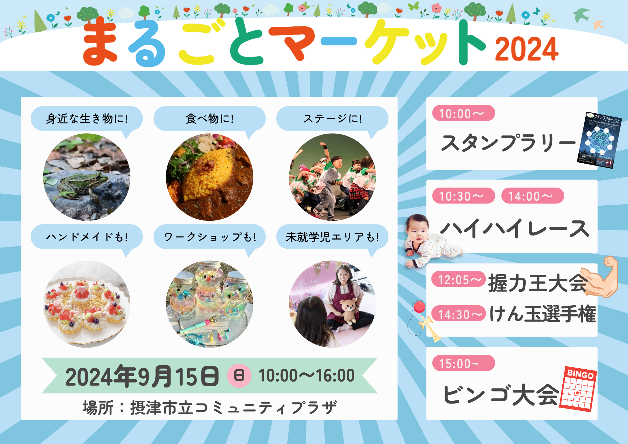 まるごとマーケット2024