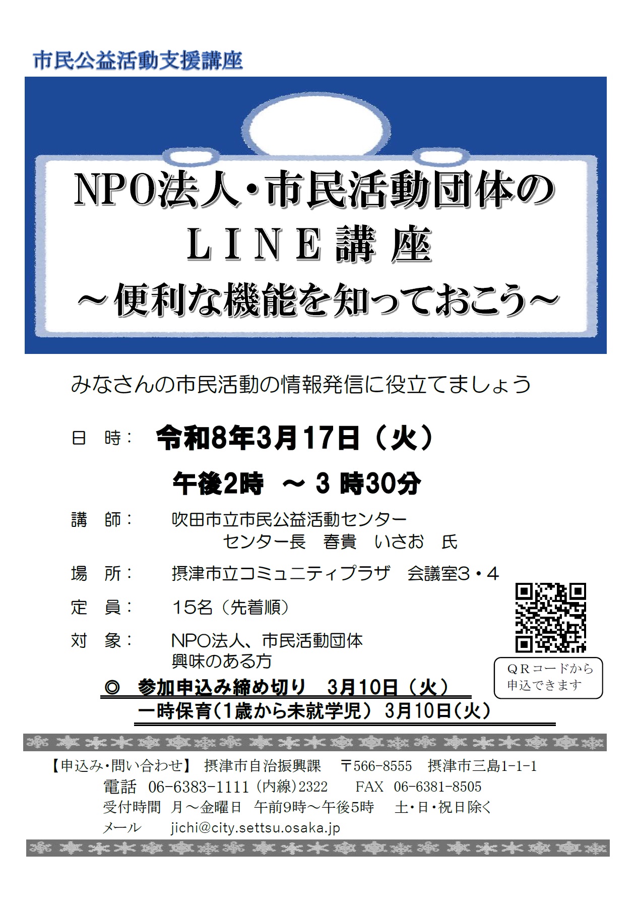NPO法人・市民活動団体のLINE講座～便利な機能を知っておこう～