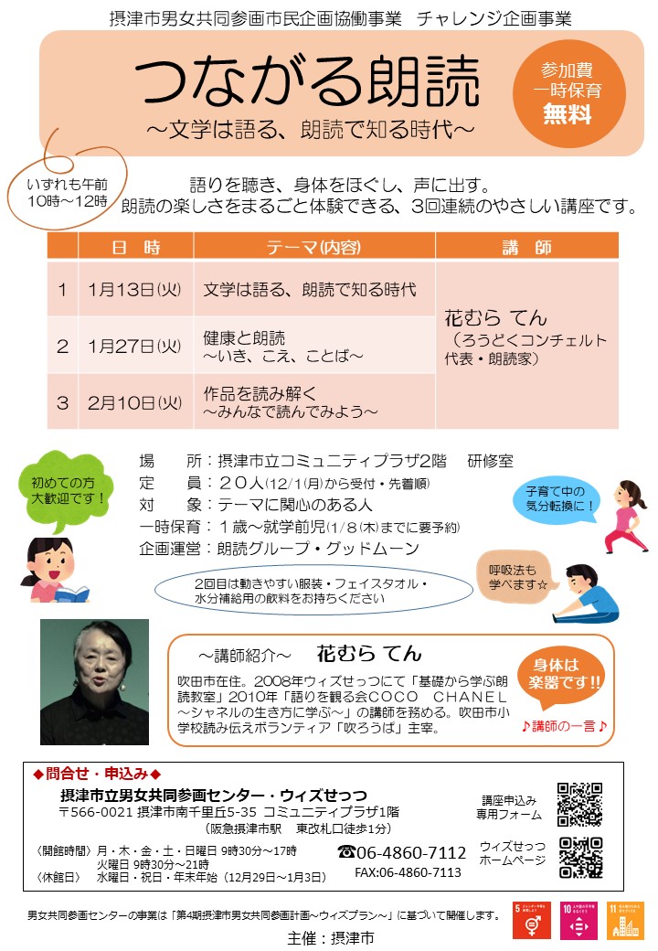 つながる朗読～文学は語る、朗読で知る時代～　全３回：1月13日（火）、1月27日（火）、2月10日（火）