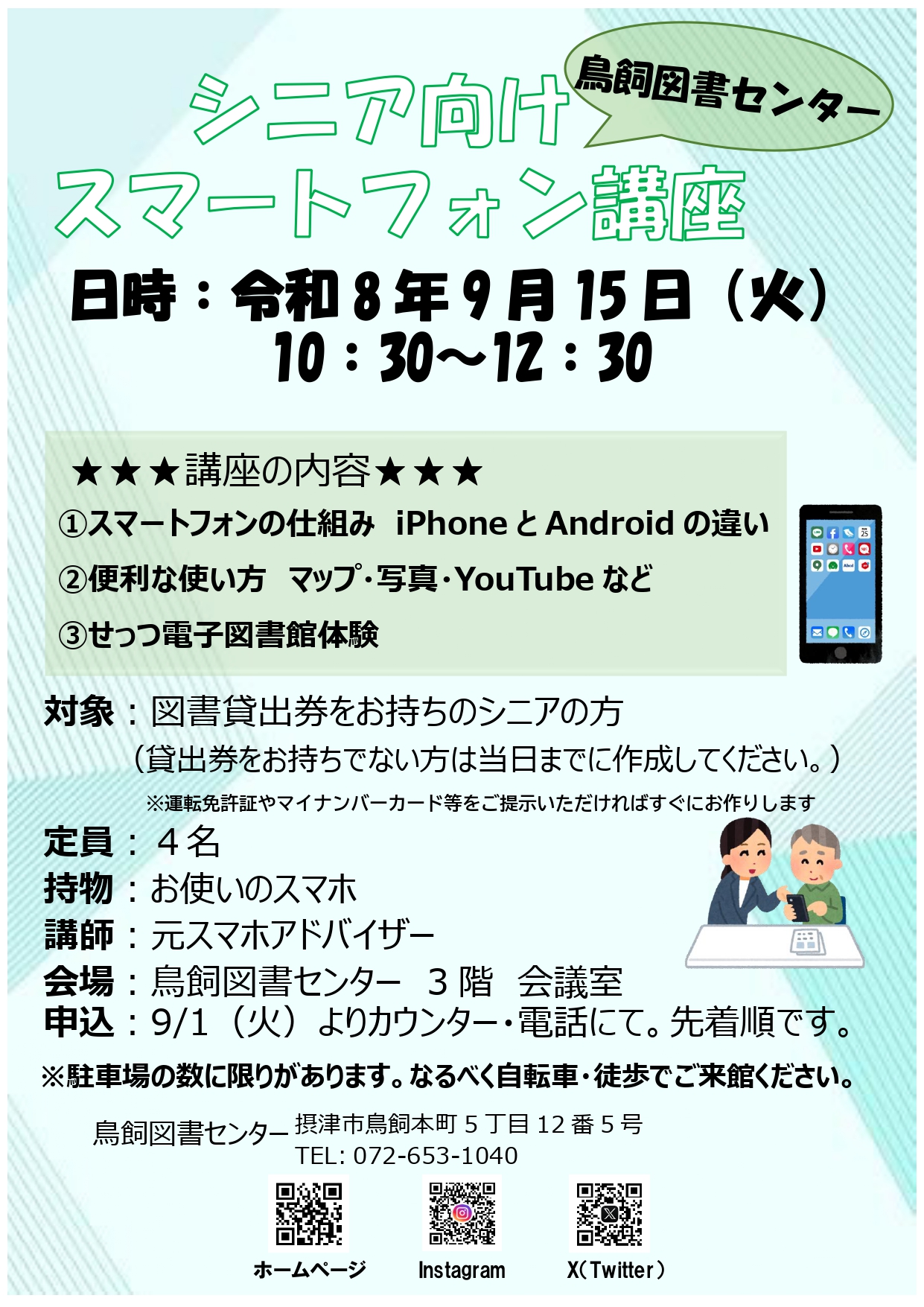 シニア向けスマートフォン講座