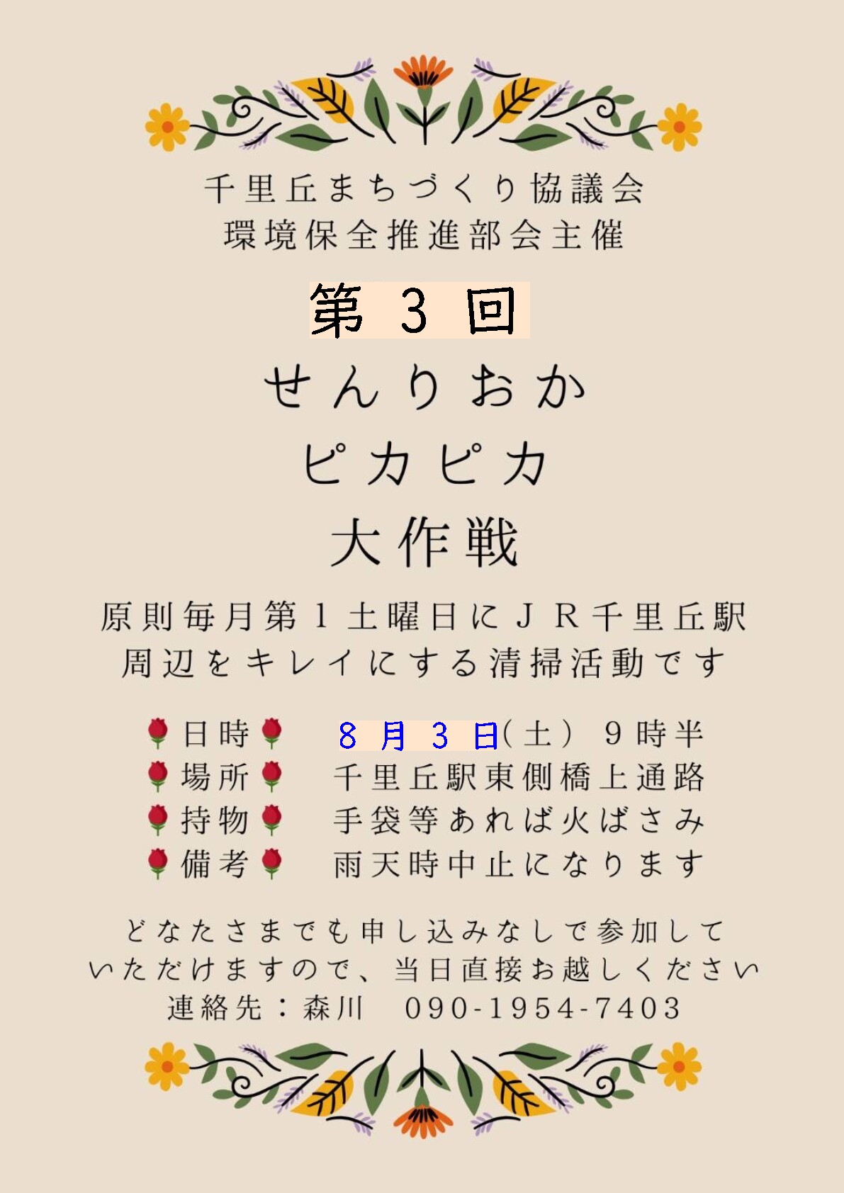 第3回せんりおかぴかぴか大作戦