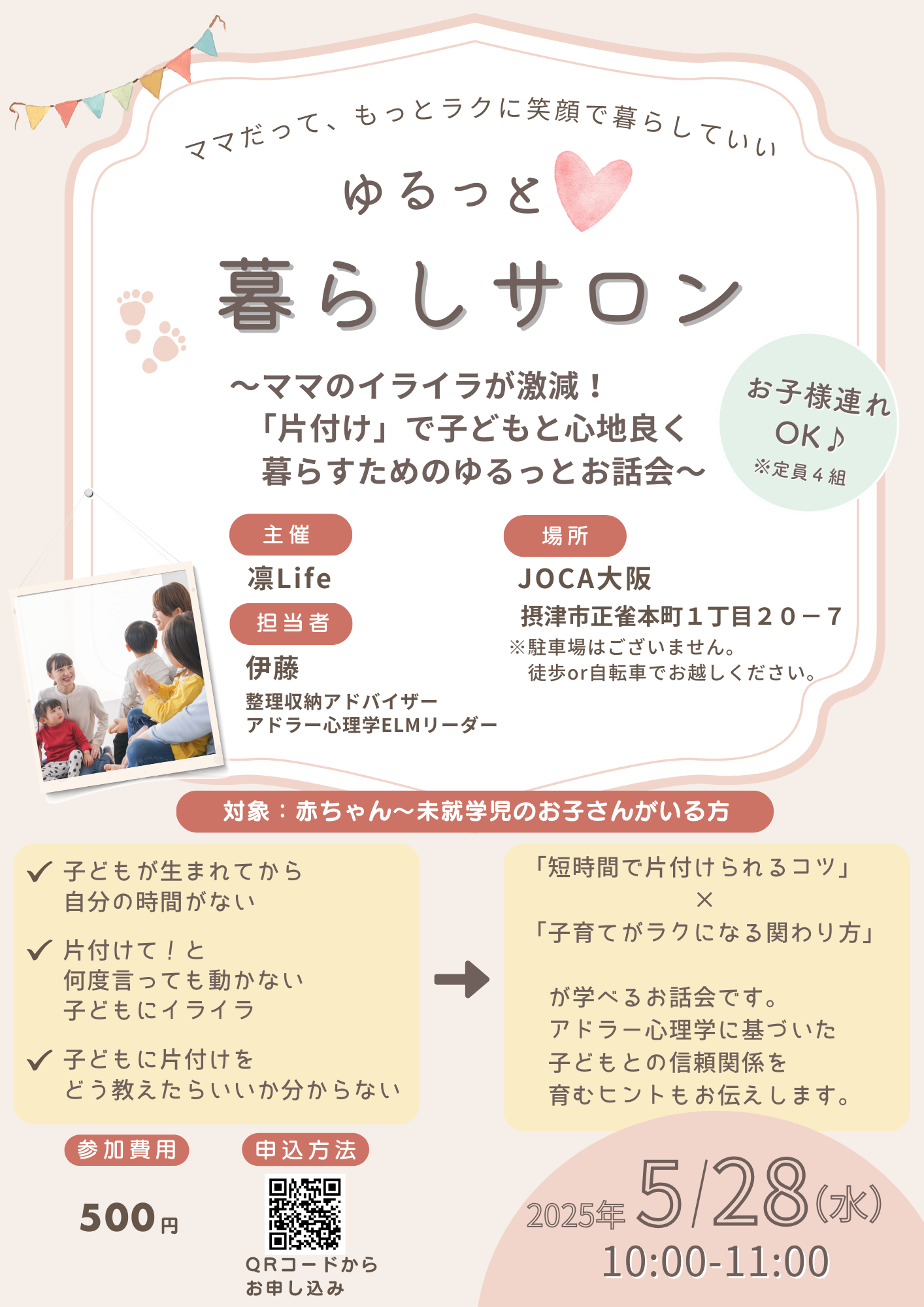 ゆるっと暮らしサロン～ママのイライラが激減！「片付け」で子どもと心地良く暮らすためのゆるっとお話会～