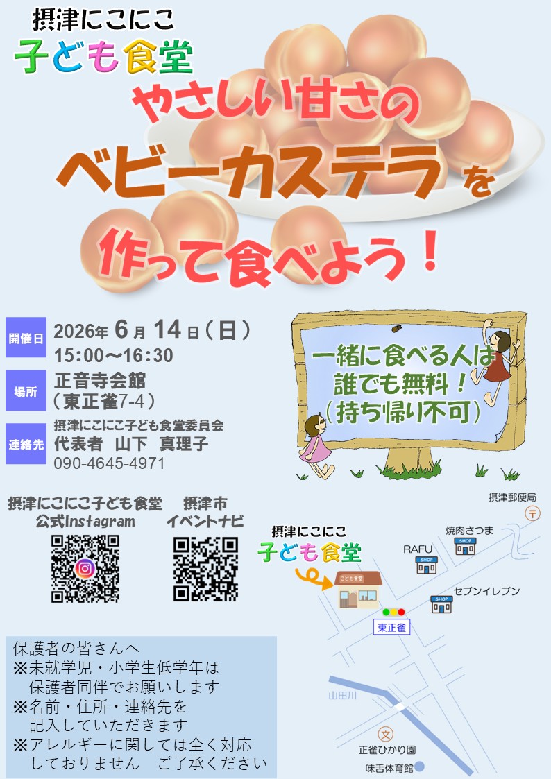 摂津にこにこ子ども食堂《ベビーカステラ》（2026年6月14日（日））