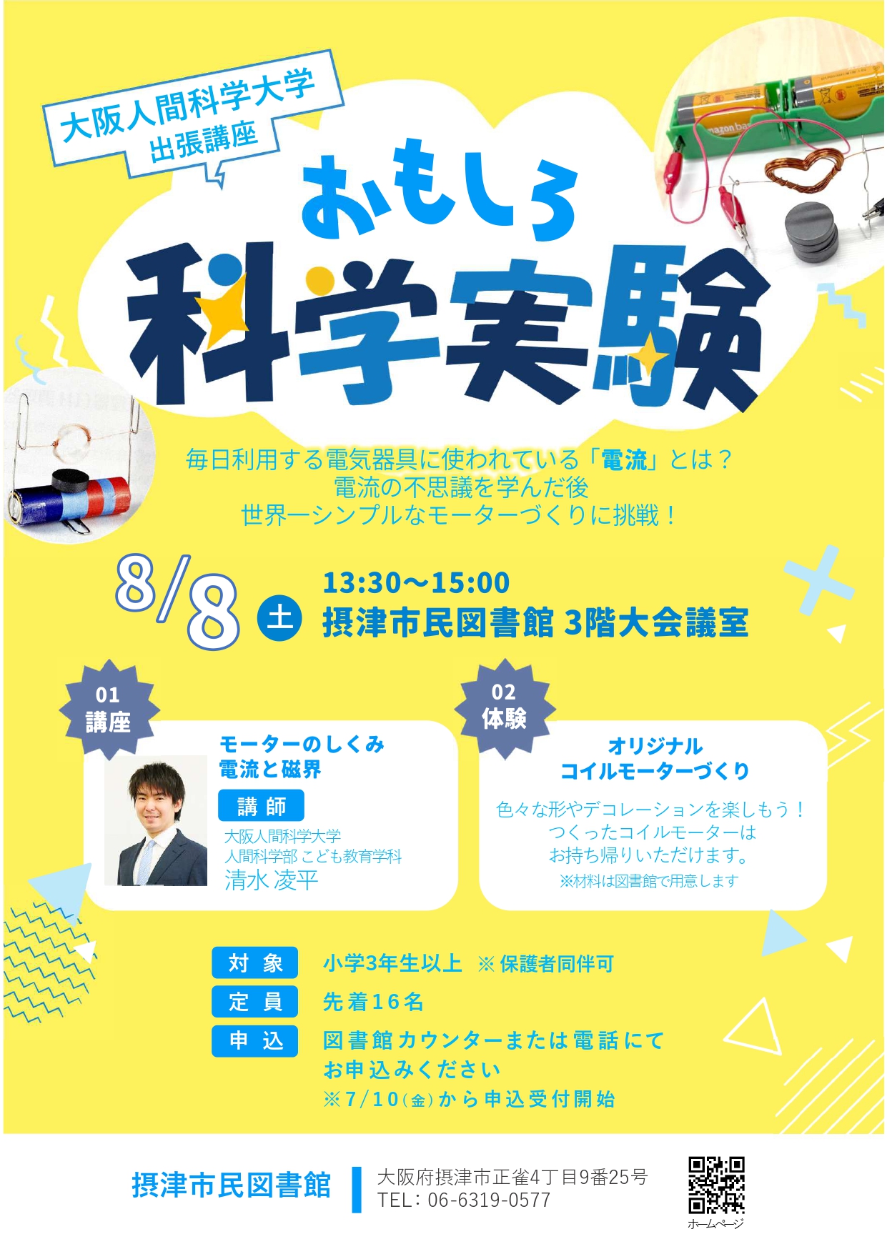 おもしろ科学実験