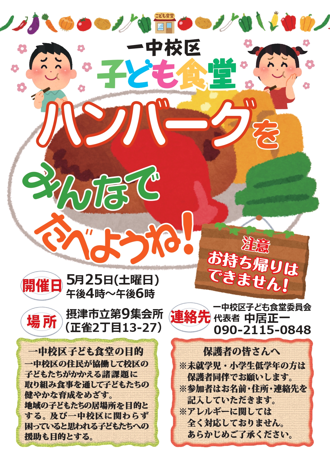 一中校区子ども食堂《ハンバーグ》（2024年5月25日）