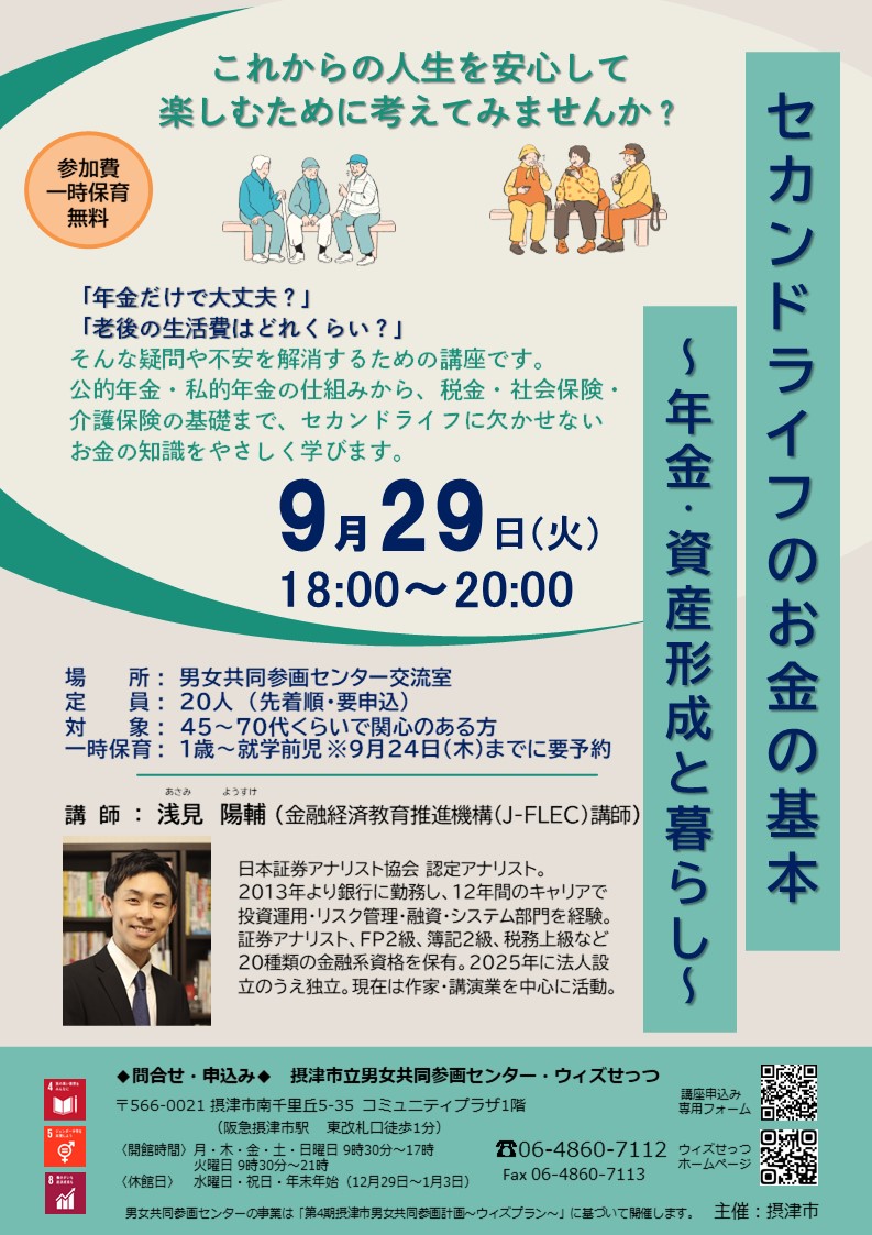 セカンドライフのお金の基本～年金・資産形成と暮らし～