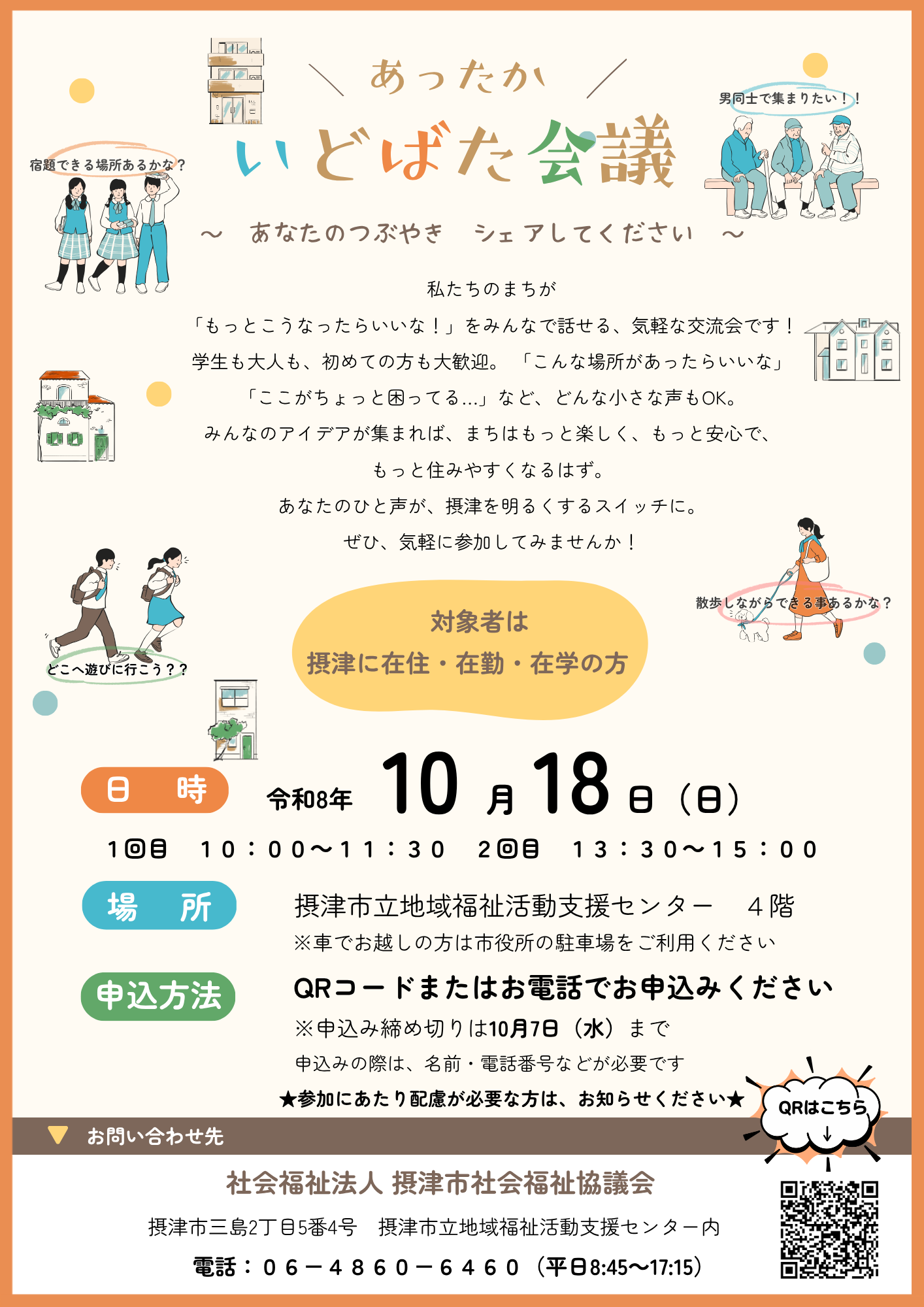 あったかいどばた会議（地域福祉懇談会）