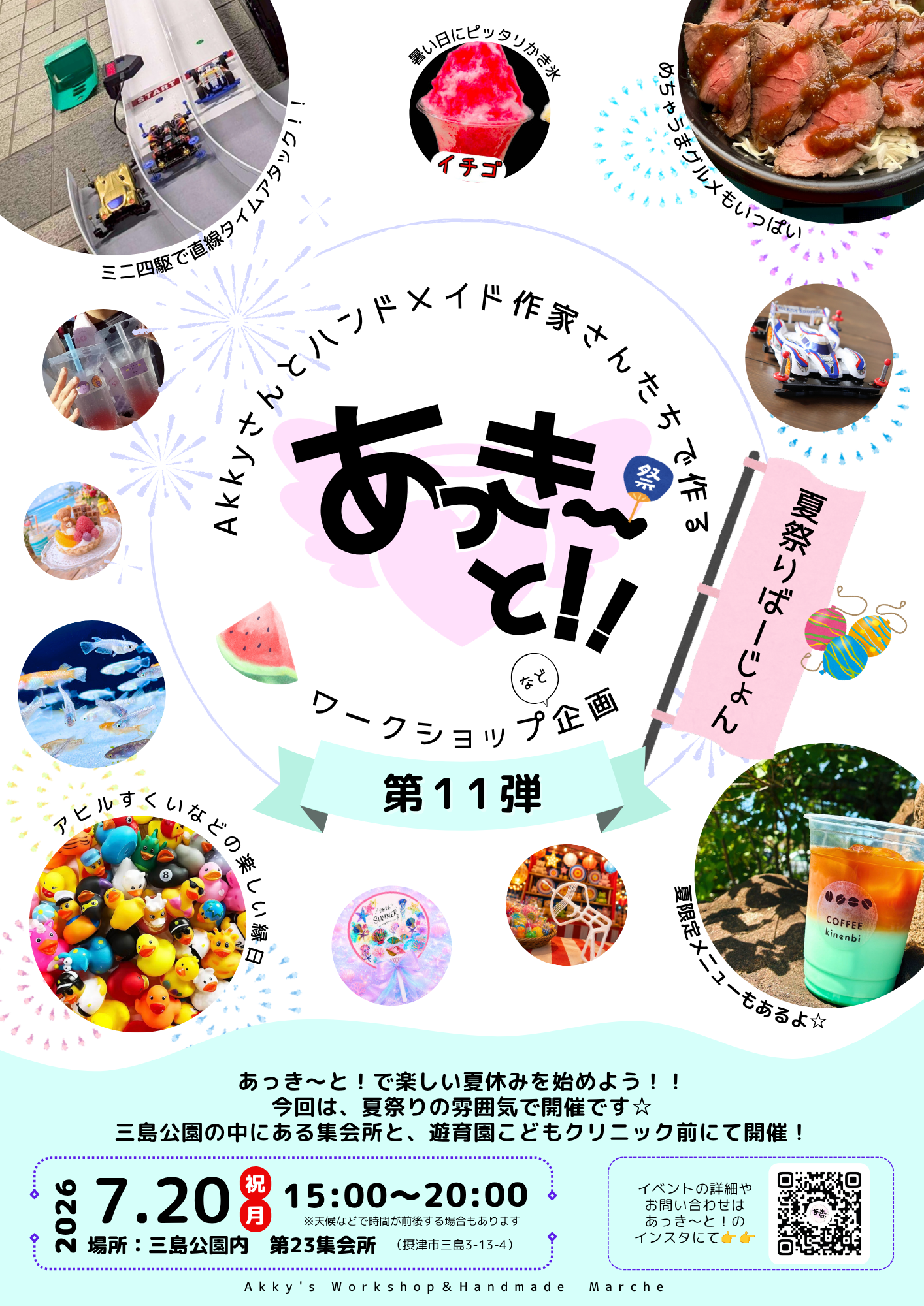 あっき～と！11　夏祭りばーじょん