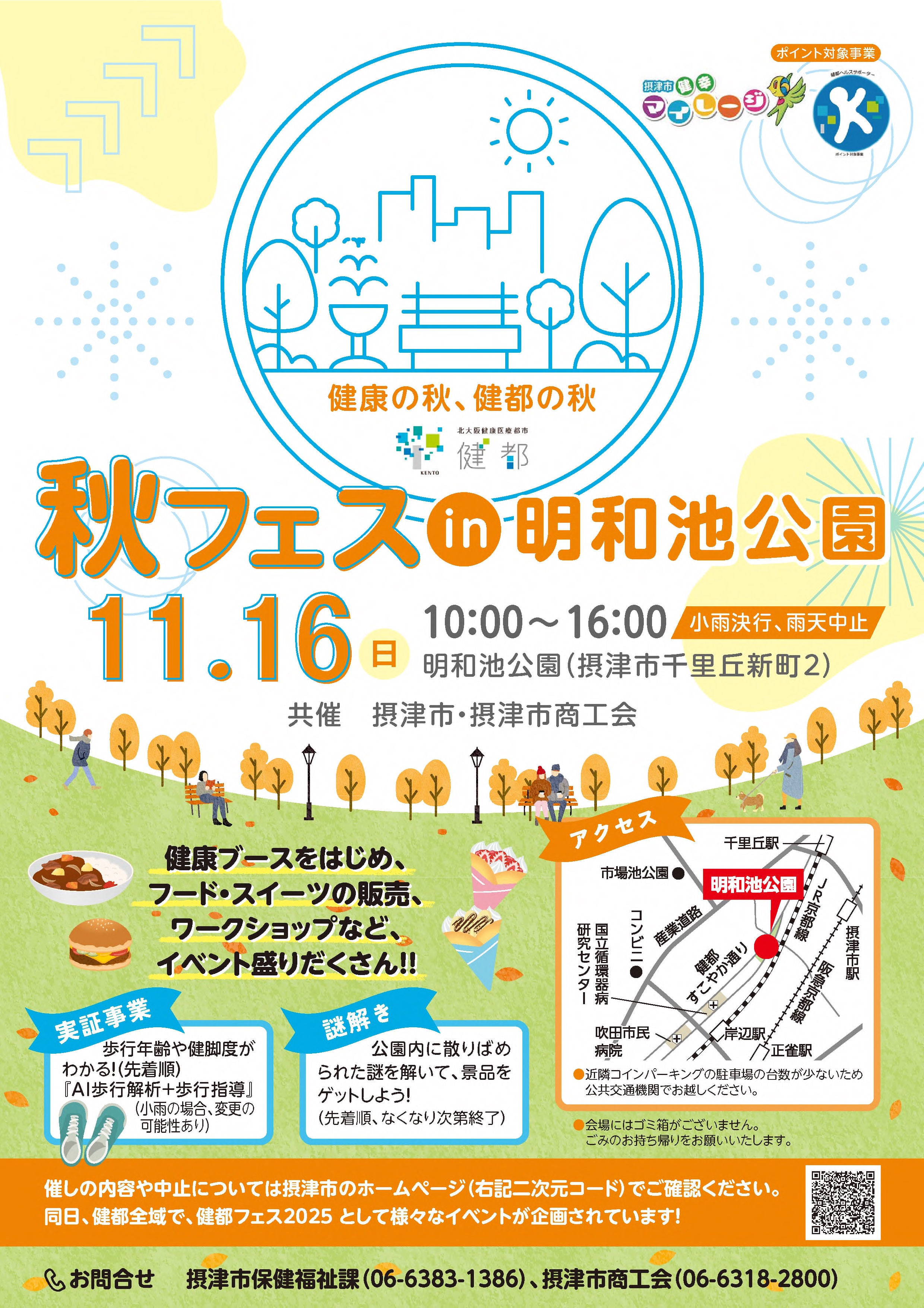 秋フェスin明和池公園