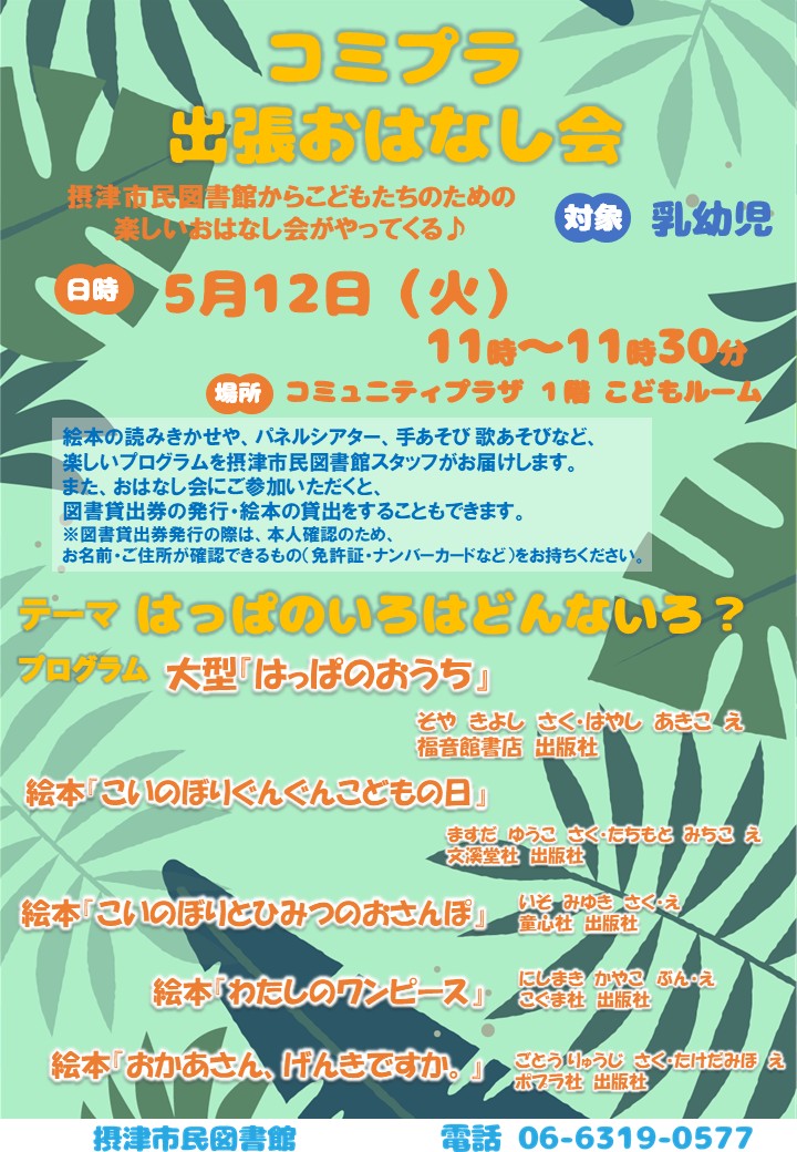 コミプラ出張おはなし会（毎月第２火曜日開催）
