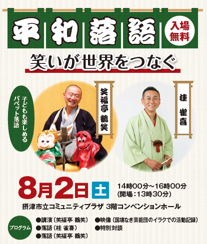 平和落語（摂津市平和月間イベント）