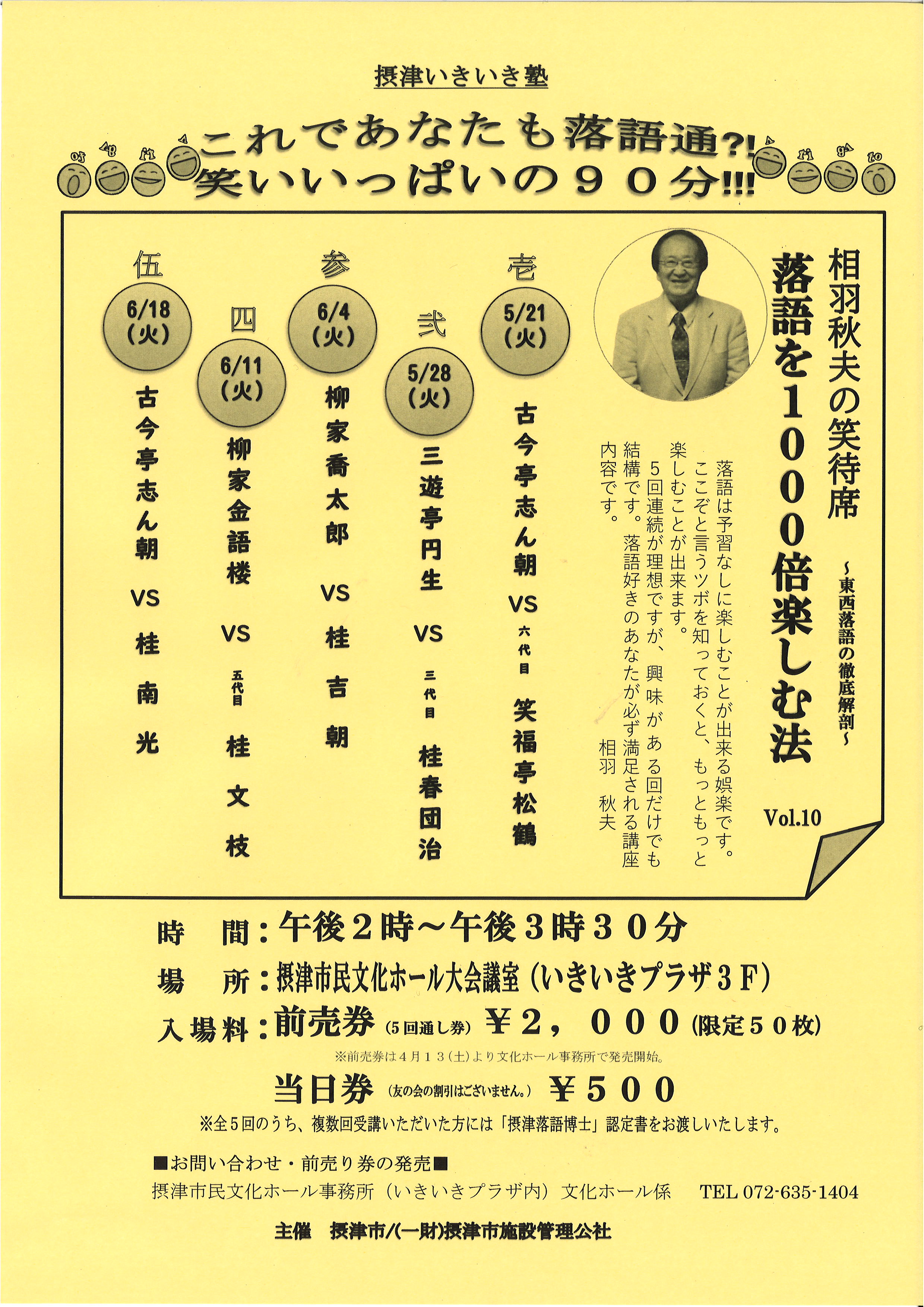 摂津いきいき塾　相羽秋夫の笑待席　落語を1000倍楽しむ法　vol.10『東西落語の徹底解剖』