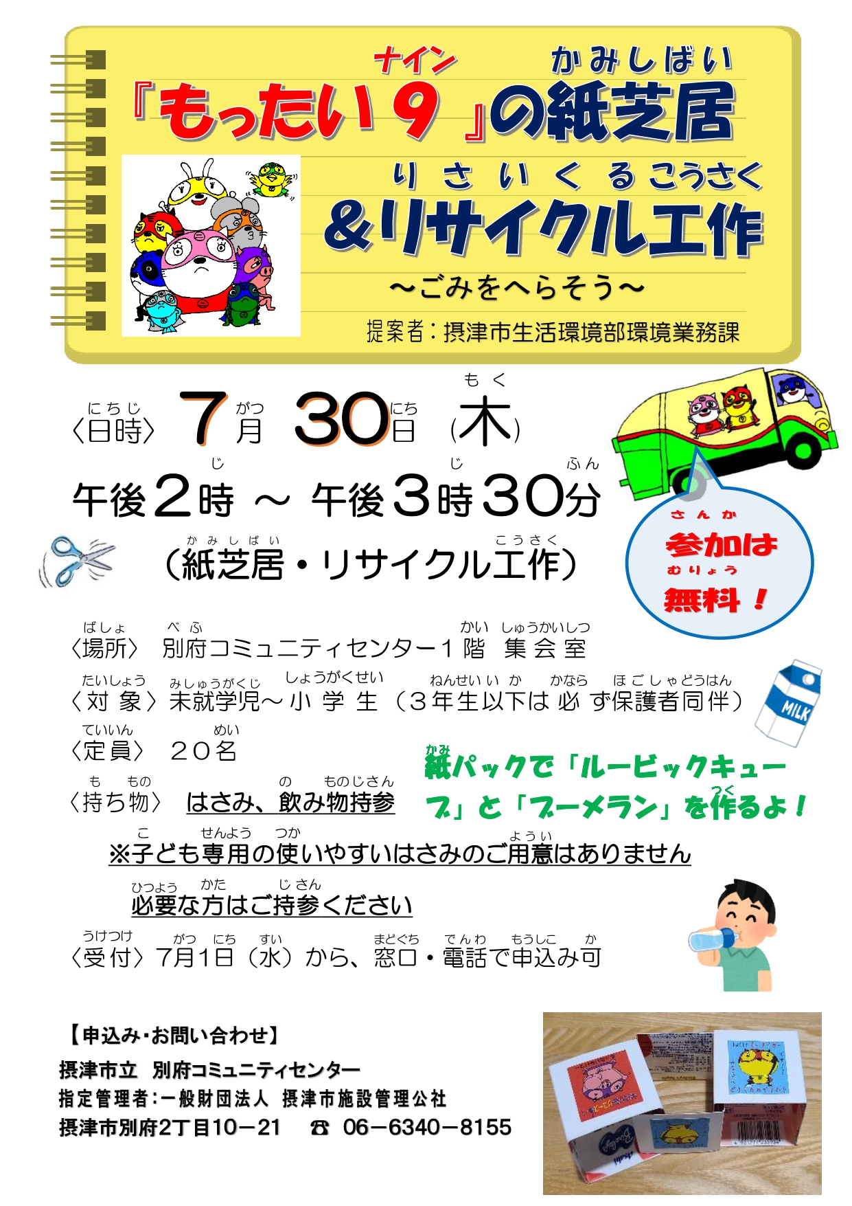 「もったい9」の紙芝居＆リサイクル工作～ごみをへらそう～