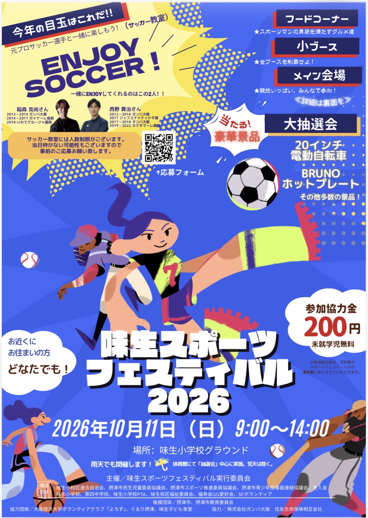 味生スポーツフェスティバル2026