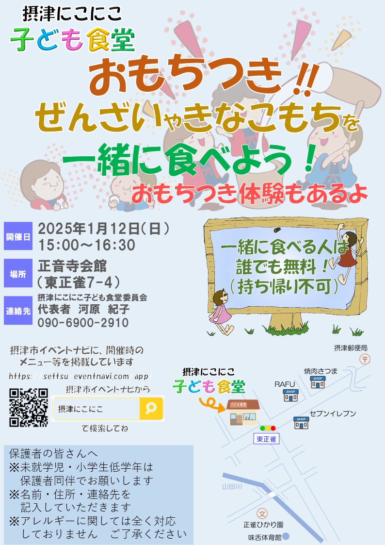 摂津にこにこ子ども食堂《おもちつき‼》（2025年1月12日（日））