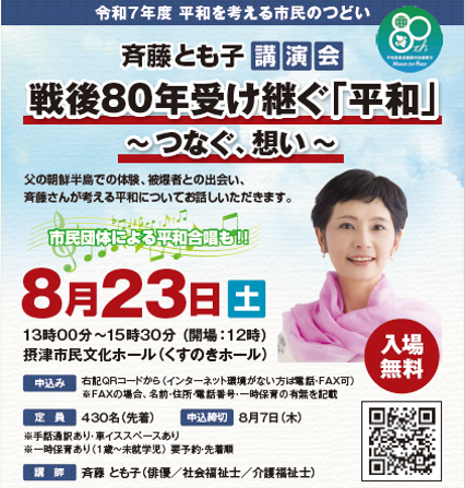 斉藤とも子　講演会（令和７年度平和を考える市民のつどい）