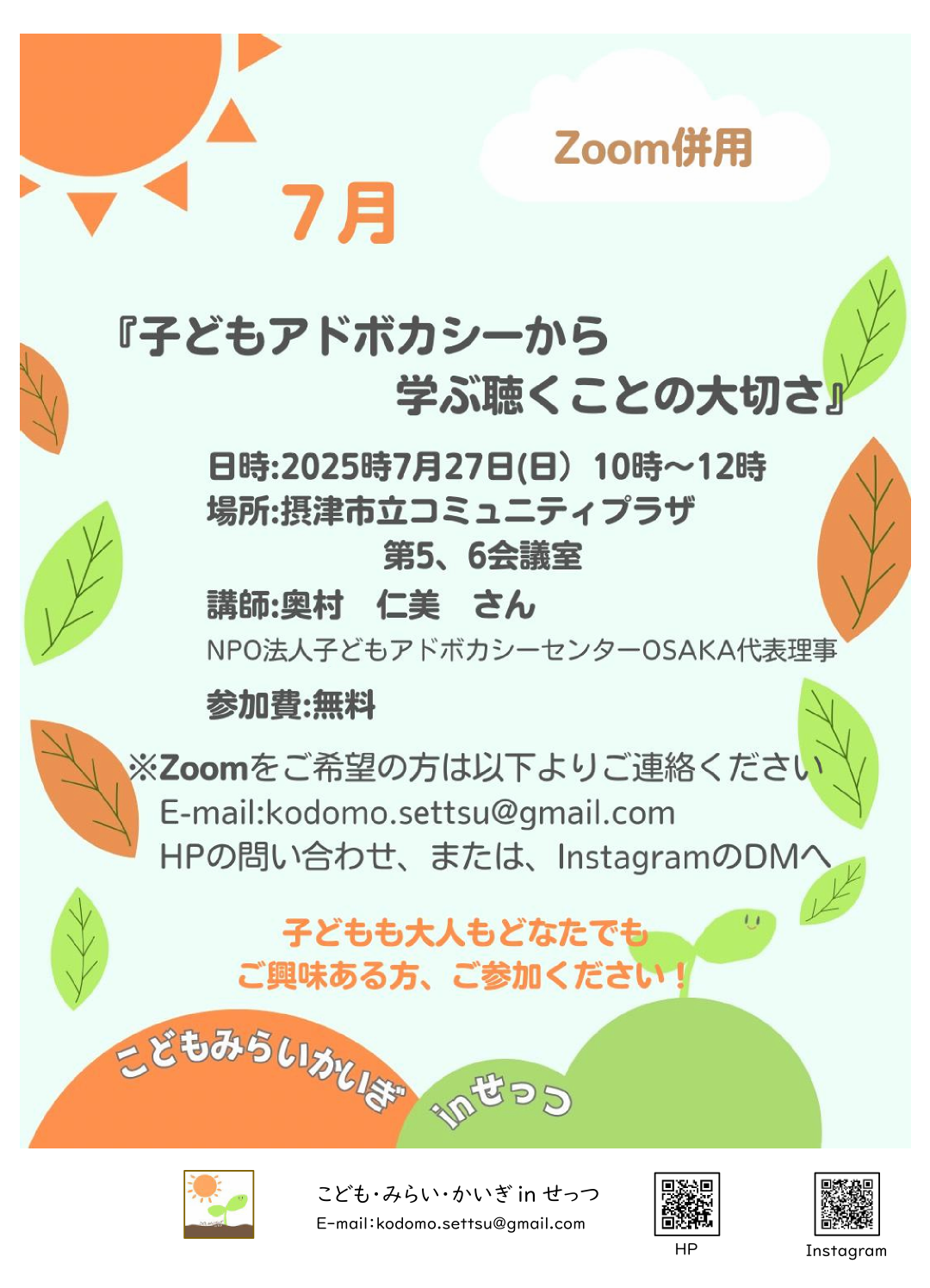 子どもアドボカシーから学ぶ聴くことの大切さ