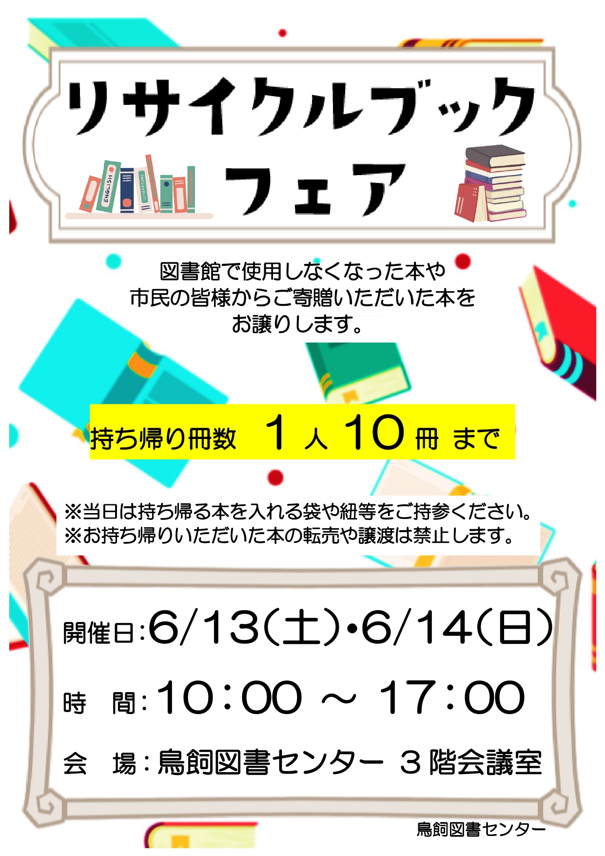 リサイクルブックフェア