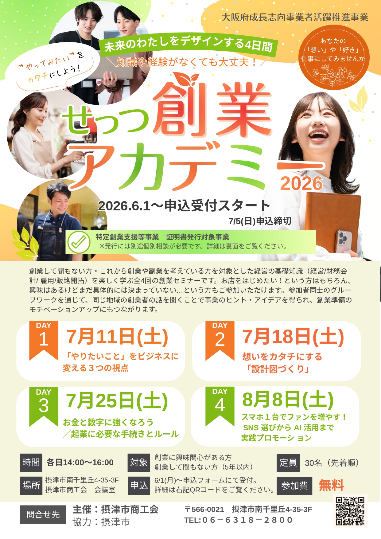 せっつ創業アカデミー2026【全４回】7月11日、18日、25日、8月8日