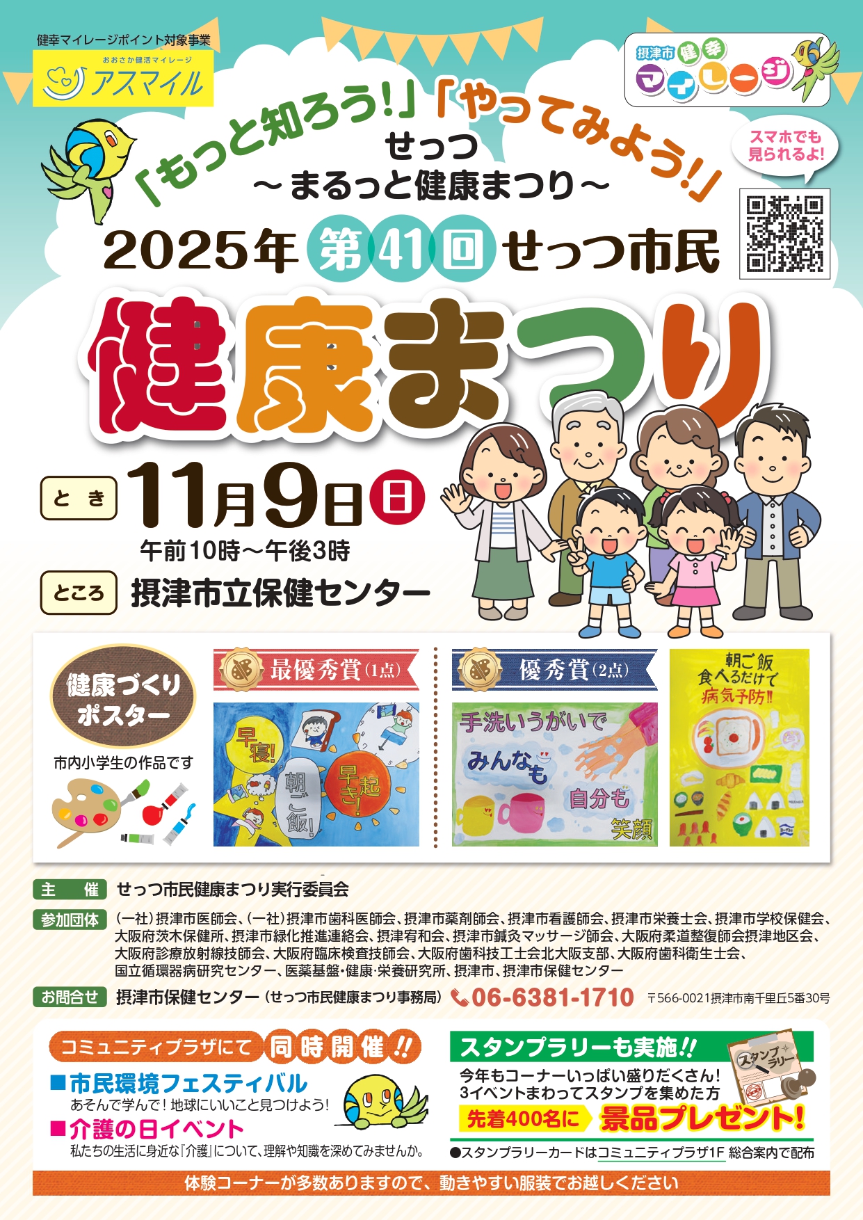 第41回 せっつ市民健康まつり