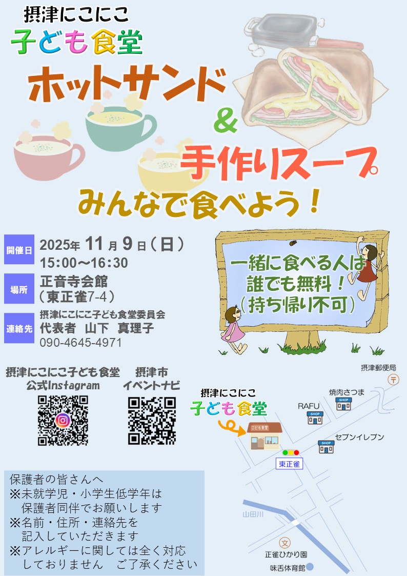 摂津にこにこ子ども食堂《ホットサンドと手作りスープ》（2025年11月9日（日））