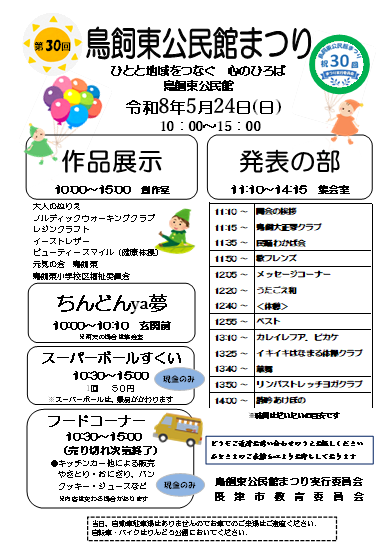 第３０回鳥飼東公民館まつり～ひとと地域をつなぐ　心のひろば　鳥飼東公民館