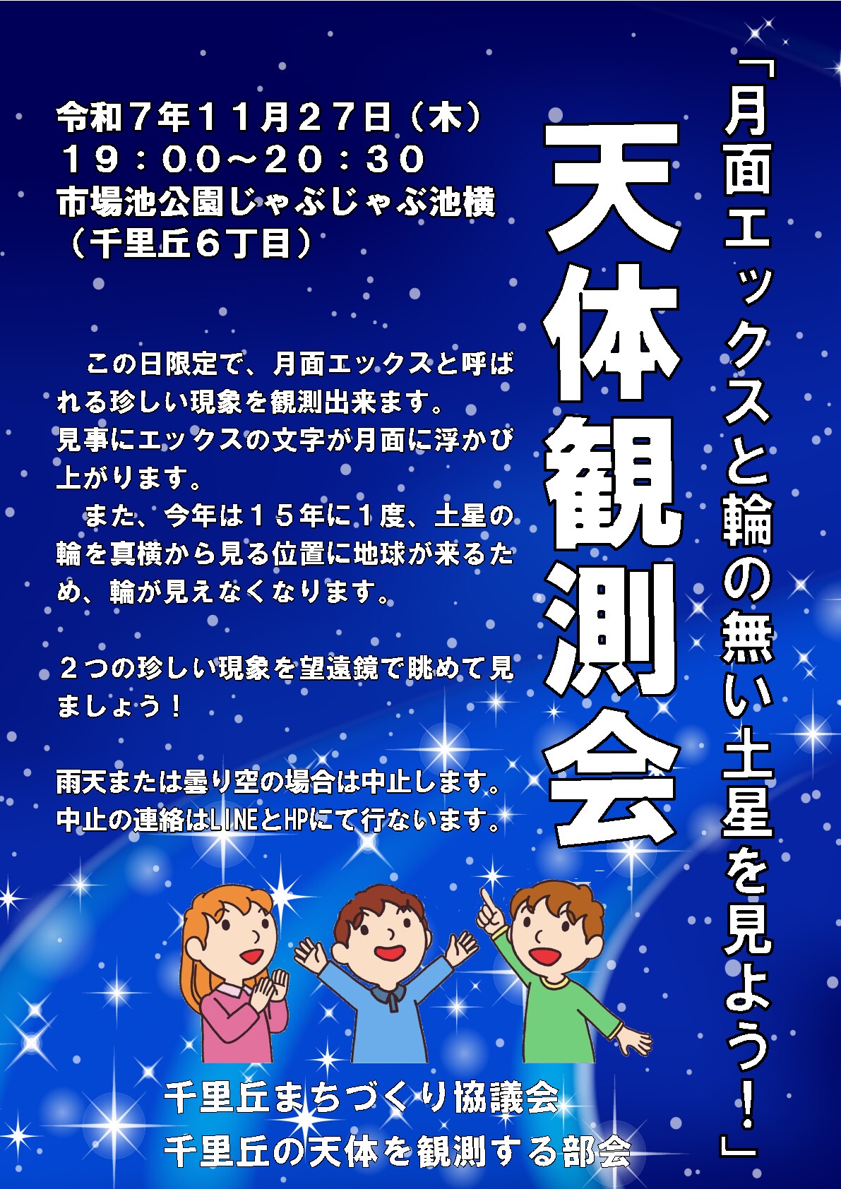 天体観測会（千里丘まちづくり協議会）