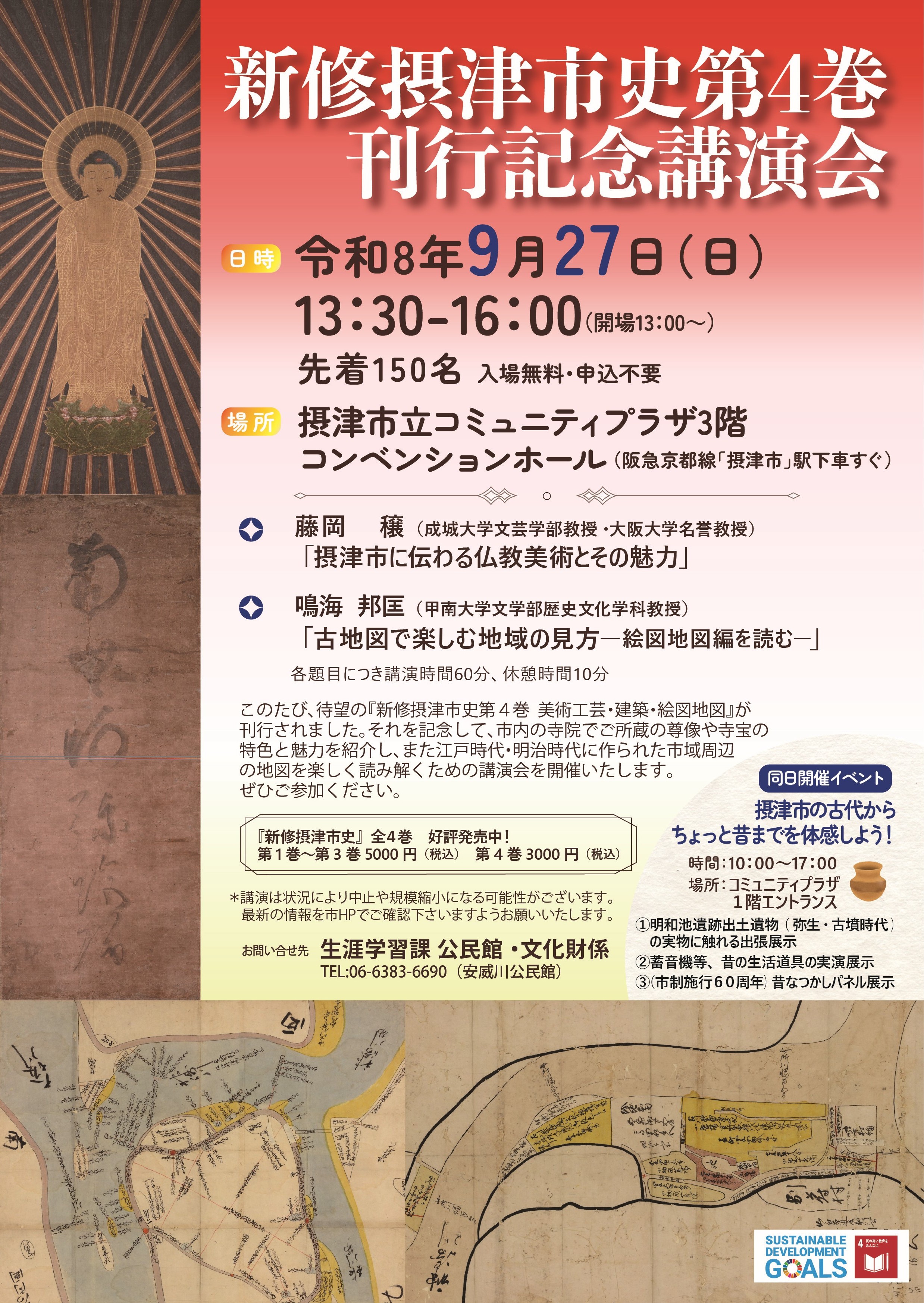 新修摂津市史第４巻刊行記念講演会