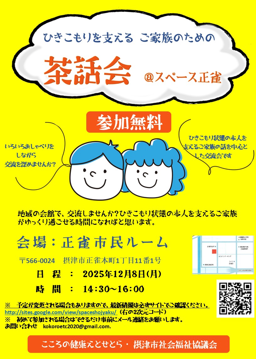 ひきこもりを支えるご家族のための茶話会　＠スペース正雀