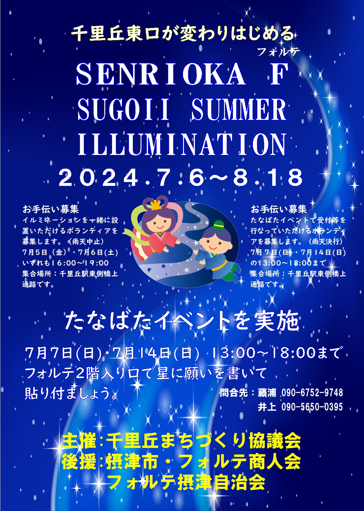 SENRIOKA  F  SUGOII  SUMMER   ILLUMINATION     たなばたイベント（７月１４日）を実施　イルミネーションは７月６日～８月１８日