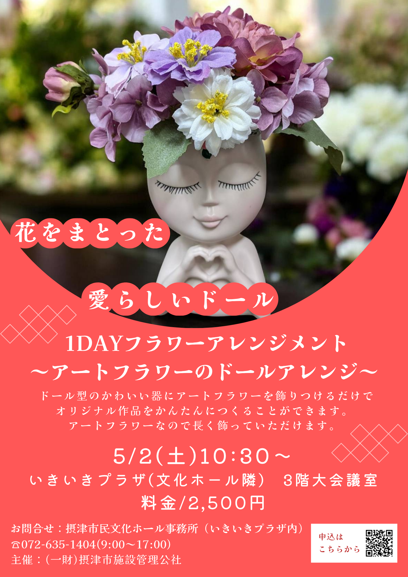 １DAY フラワーアレンジメント ～アートフラワーのドールアレンジ～