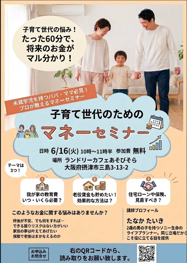 【地域キラクリ】 貯金だけで大丈夫？プロが教える子育て世代のためのマネーセミナー