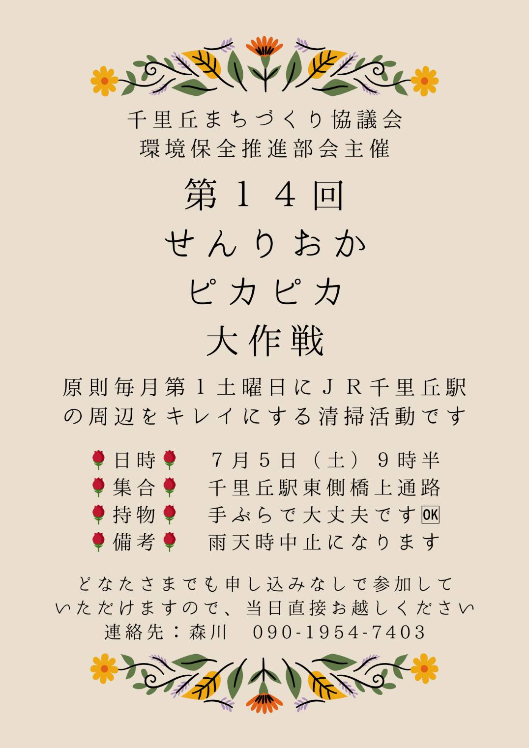 第14回せんりおかピカピカ大作戦