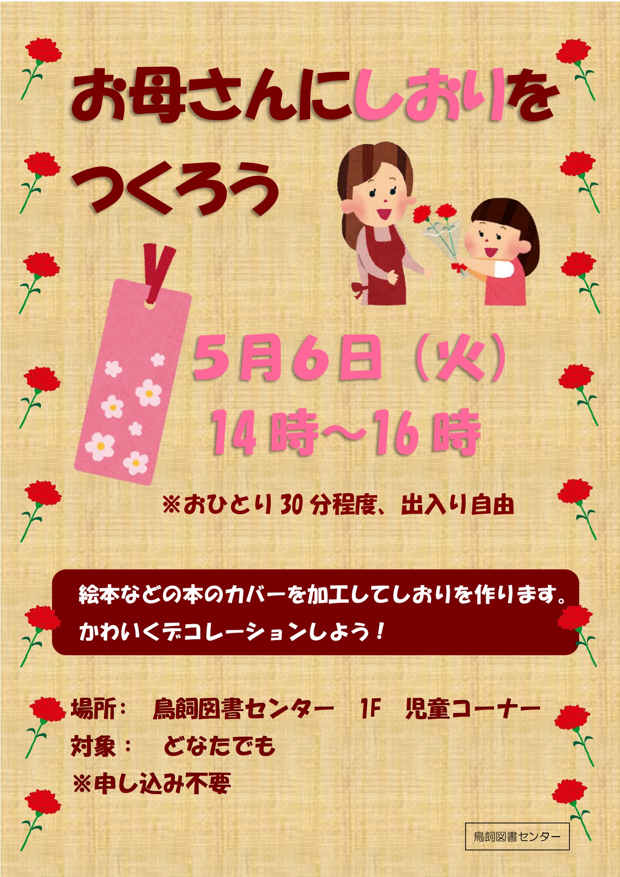 お母さんにしおりをつくろう