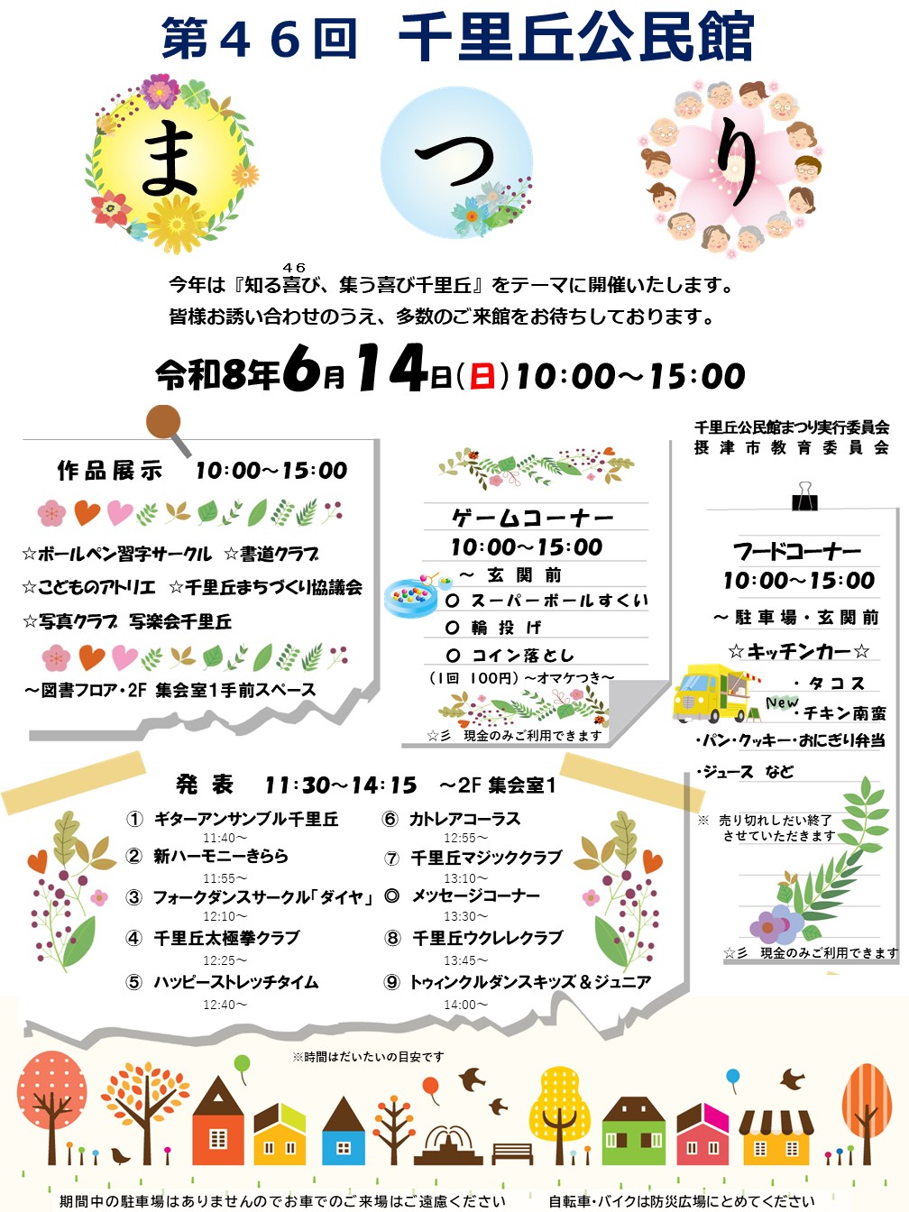第46回千里丘公民館まつり～知る喜び、集う喜び千里丘～
